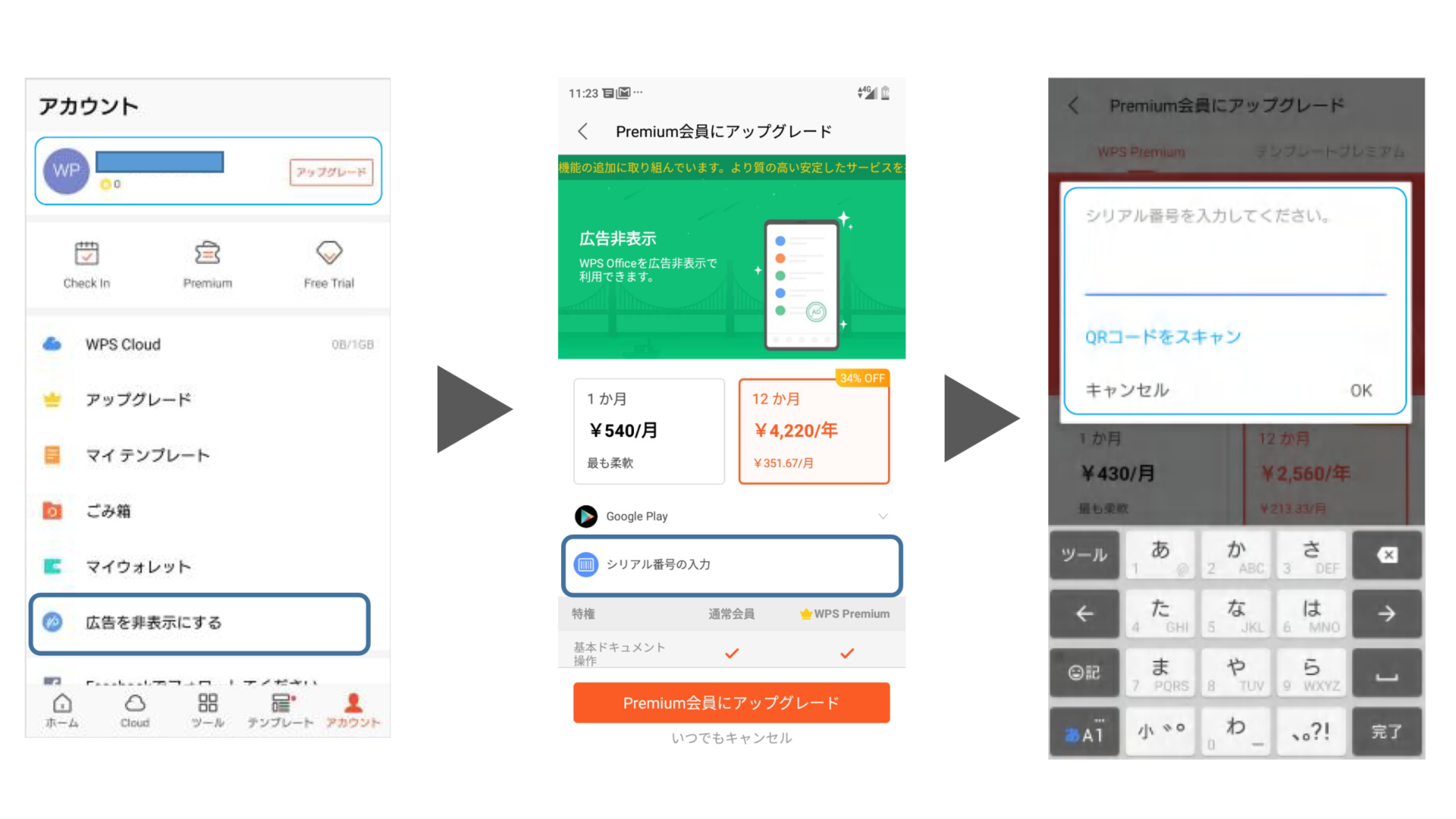 WPS Office for Android シリアル番号の入力手順
