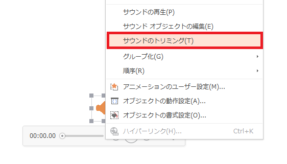 WPS Presentationでビデオ・音楽のトリミングを行う
