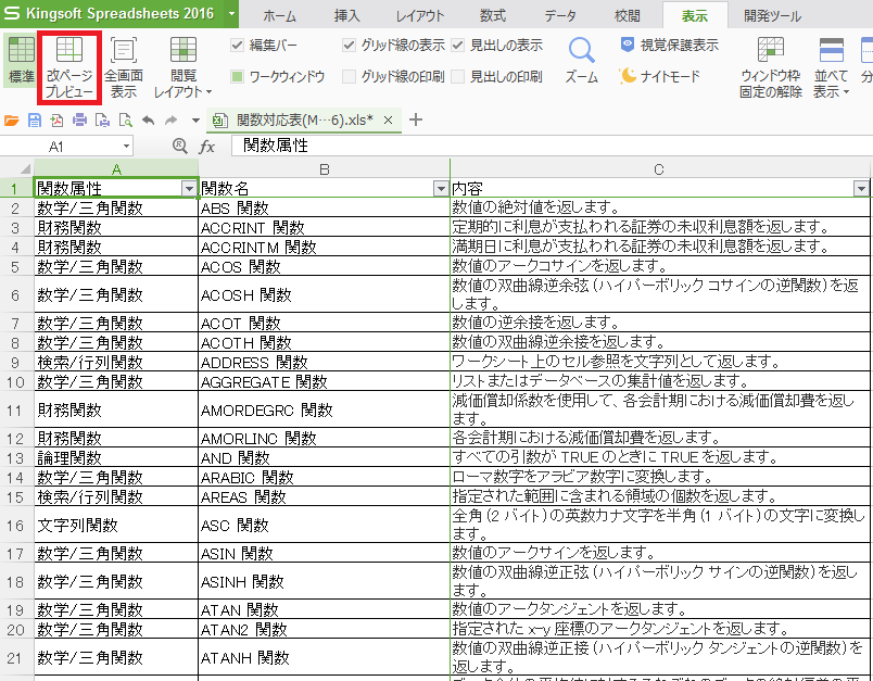 Kingsoft Spreadsheetsで改ページプレビューを表示させる Kingsoft サポート