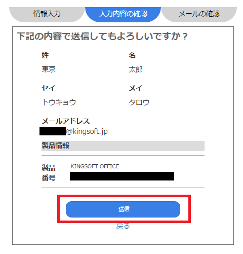 KINGSOFT 製品 ユーザー登録ページの登録方法