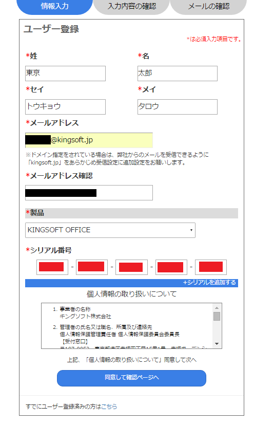 KINGSOFT 製品 ユーザー登録ページの登録方法