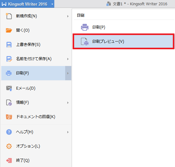 Kingsoft Writerで印刷プレビューを表示する Kingsoft サポート