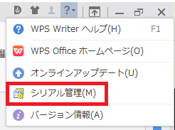 WPS Office インストールシリアル管理画面を表示