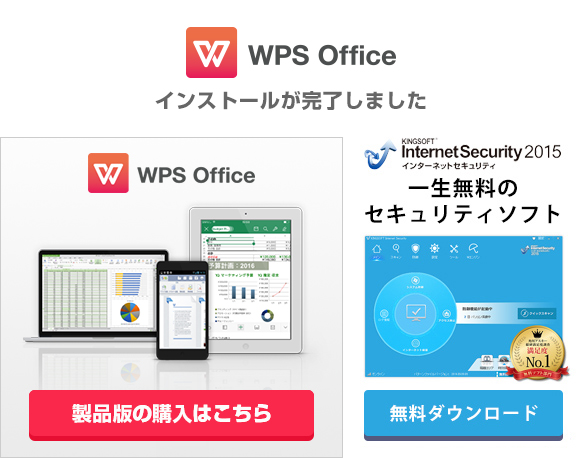 WPS Office インストール完了画面