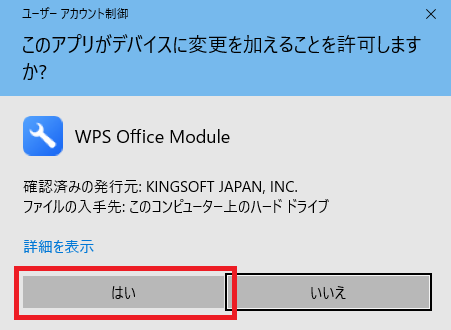 WPS Office ユーザーアカウント制御画面