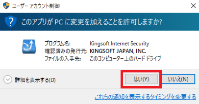 KINGSOFT Internet Security ユーザーアカウント制御画面