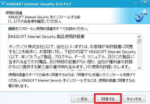 Kingsoft Internet Security製品使用許諾書画面