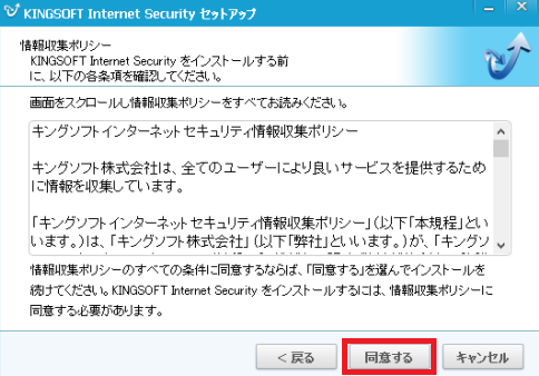 Kingsoft Internet Security 情報収集ポリシー画面