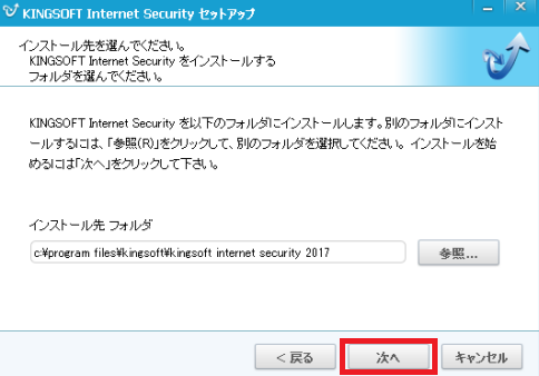 Kingsoft Internet Securityのインストール先を設定する。