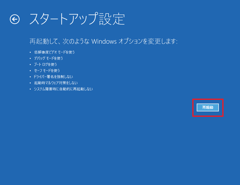 セーフモードで起動する方法Windows 8 / Windwos10