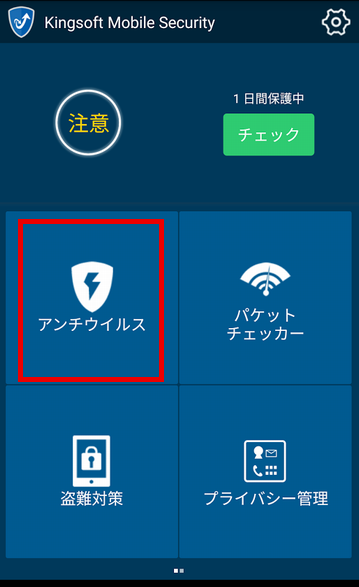 KINGSOFT Mobile Security/イオンスマホセキュリティのスケジュールスキャン設定