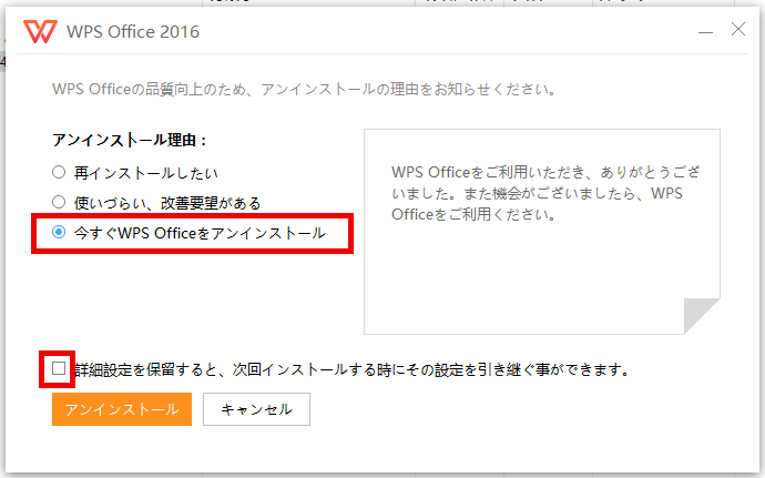 WPS Officeのアンインストール画面