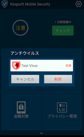 KINGSOFT Mobile Securityおよびイオンスマホセキュリティがウイルスアプリを検知した場合