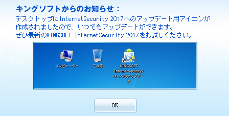【有料版】KINGSOFT Internet Security 2017へのバージョンアップ手順
