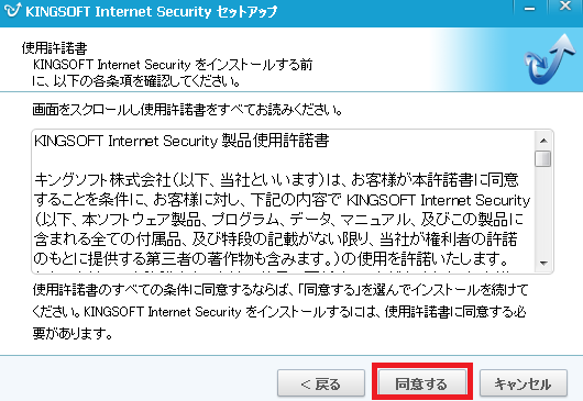 KINGSOFT Internet Security 製品使用許諾画面