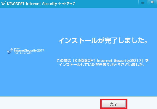 【有料版】KINGSOFT Internet Security 2017へのバージョンアップ手順