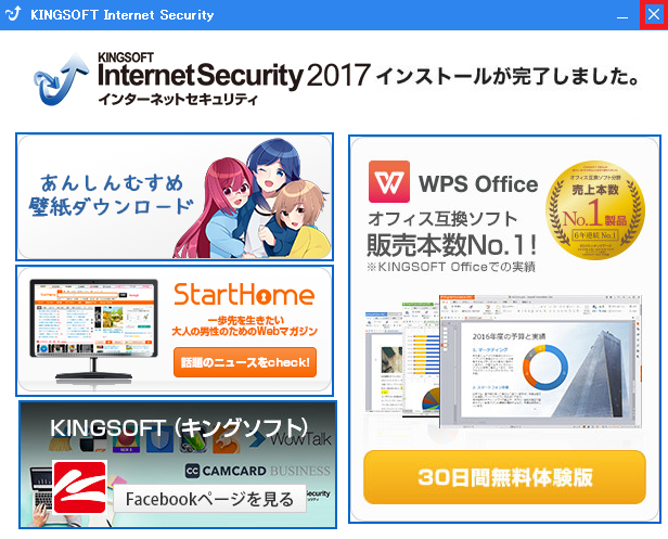 KINGSOFT Internet Security 2017へのバージョンアップ