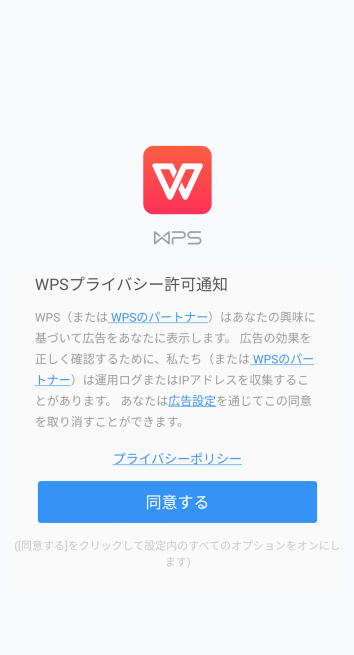 WPS Office for Android 利用規約画面