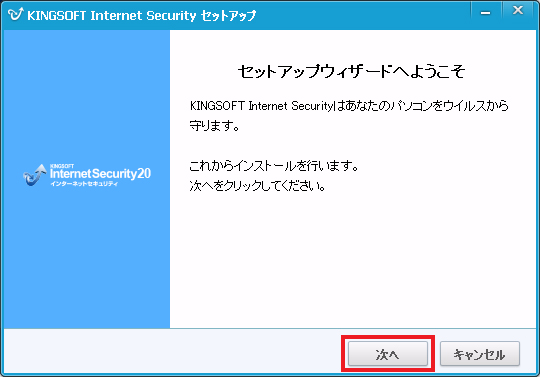 KINGSOFT Internet Security 20 無料版をインストールする