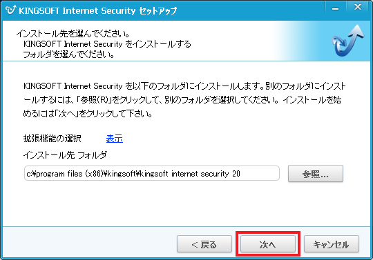 Kingsoft Internet Security インストールセットアップ画面