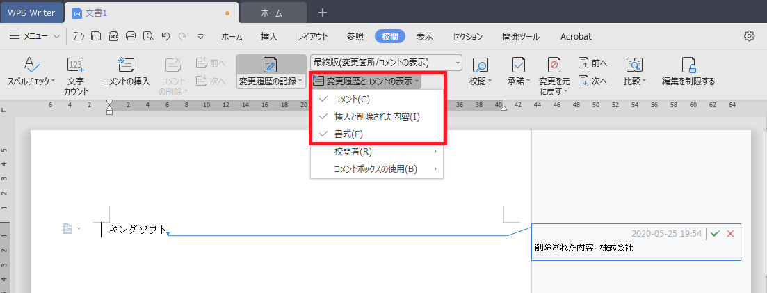 変更履歴の非表示/削除（承諾）方法について - KINGSOFT サポート