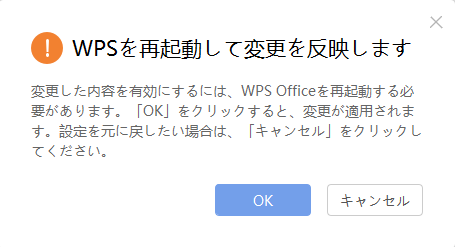 WPS Office 2 再起動ポップアップ画面