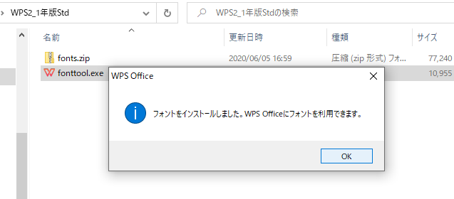 WPS Officeフォントインストール完了画面