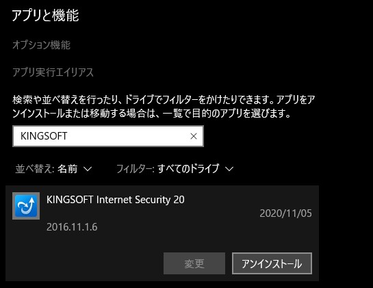 Kingsoft Internet Security 20をアンインストールする方法