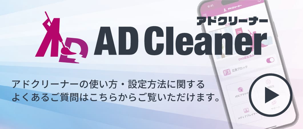 アドクリーナーの使い方・設定方法に関するよくあるご質問はこちら