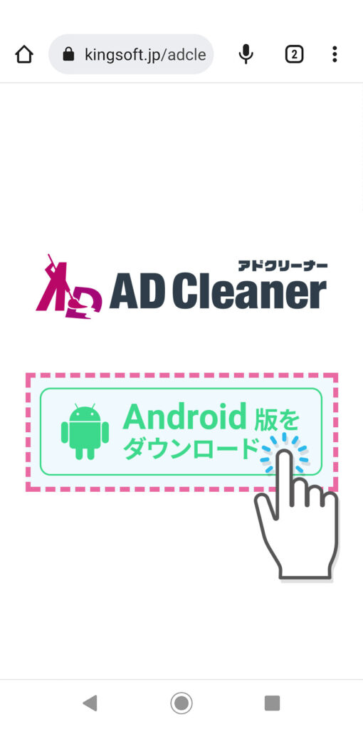 Android版ADクリーナー アプリを入手する