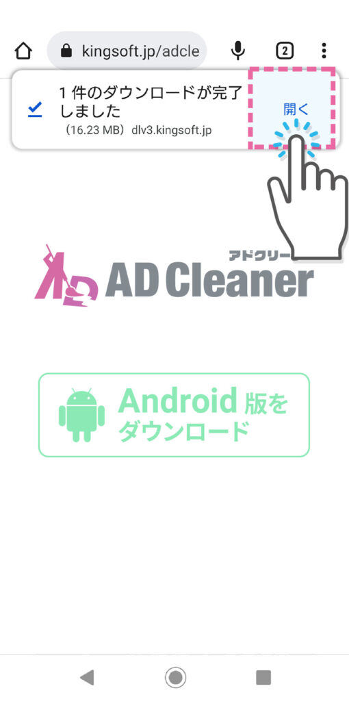 Android版ADクリーナー アプリインストール方法-apkファイルを開く