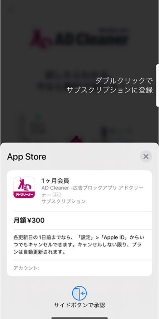 iOS版ADクリーナーインストール サブスクリプション登録