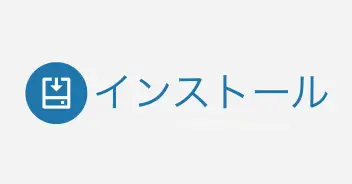 インストール