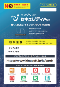 キングソフトセキュリティPro PC付帯ライセンスカード