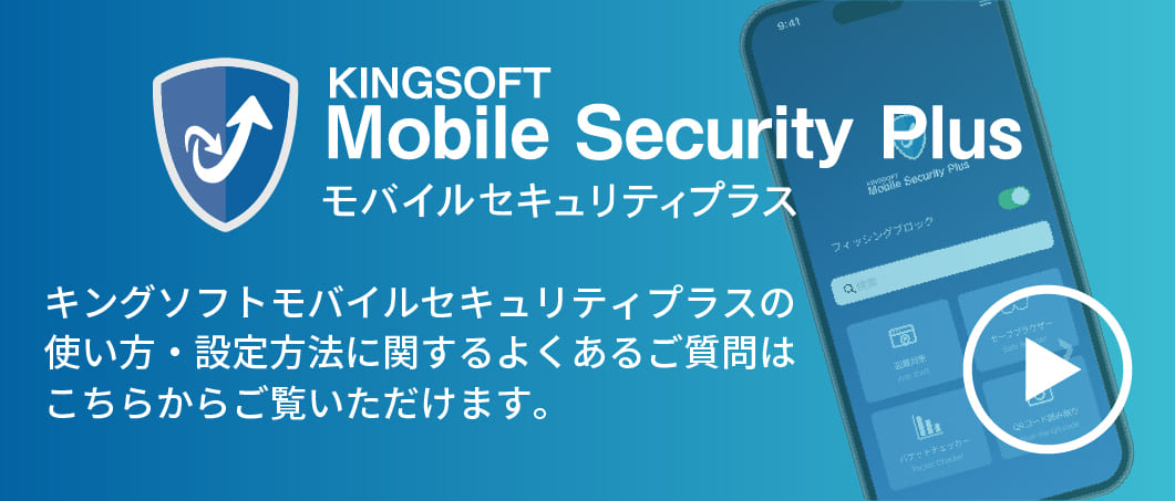 キングソフトモバイルセキュリティプラスの使い方・設定方法に関するよくあるご質問はこちら