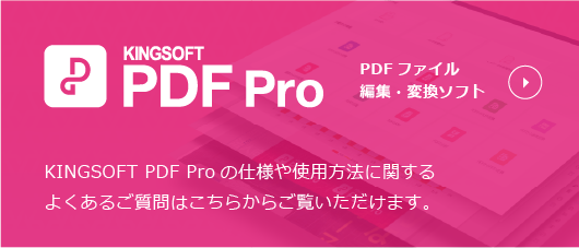 KINGSOFT PDF Proの使い方、よくあるご質問はこちらから