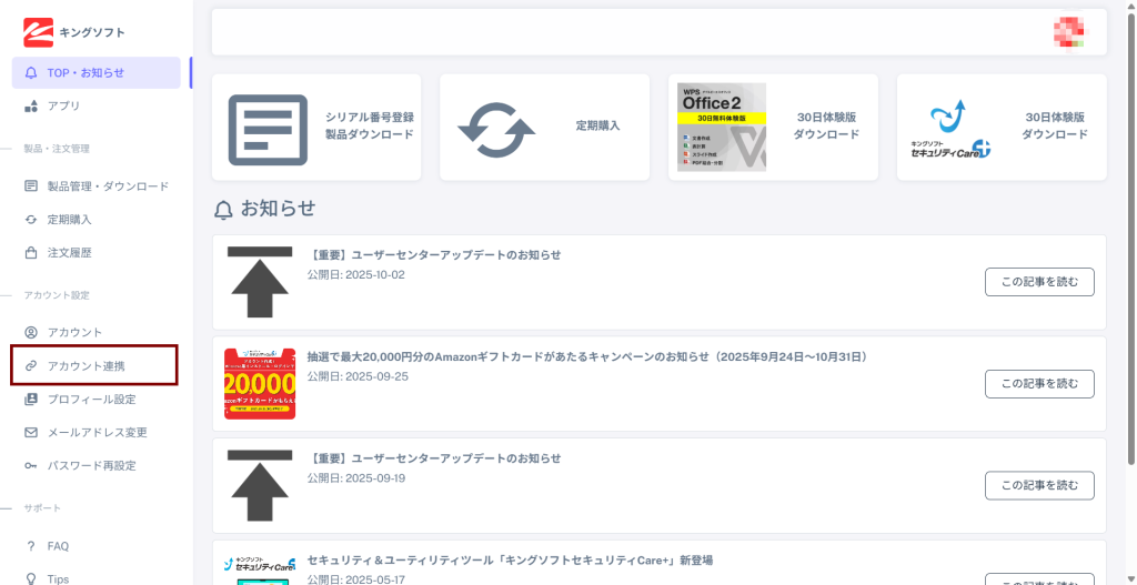 キングソフトユーザーセンターに「Googleアカウント」「Apple ID」を連携する