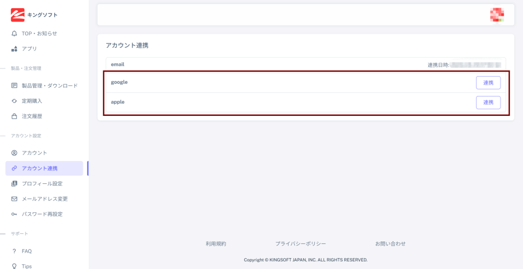 キングソフトユーザーセンターに「Googleアカウント」「Apple ID」を連携する