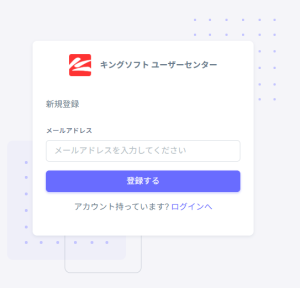キングソフトユーザーセンターに新規登録する