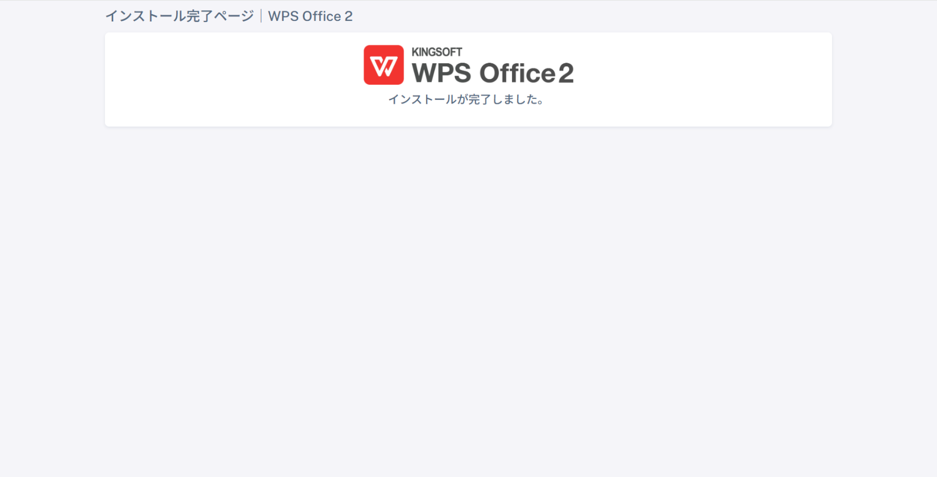 WPS Office 2（2025年発売製品）のインストール方法 - KINGSOFT サポート